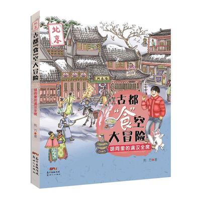 【全新正版】北京古都“食”空大冒险：胡同里的满汉全席（彩插版） 荆方 新世纪出版社 9787558315671