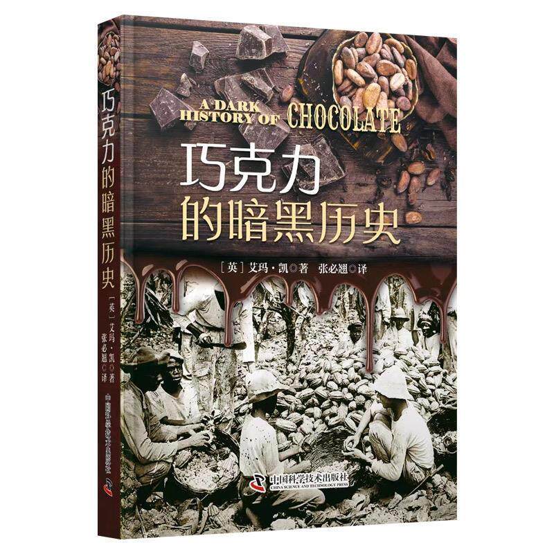 【全新正版】巧克力的暗黑历史 [英]艾玛&middot;凯 中国科学技术出版社 9787523603840