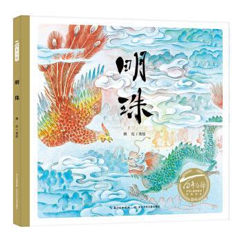 【全新正版】【精装绘本】  百部中国儿童图画书经典书系--明珠（美绘） 姚红 著 长江少年儿童出版社 9787572100451