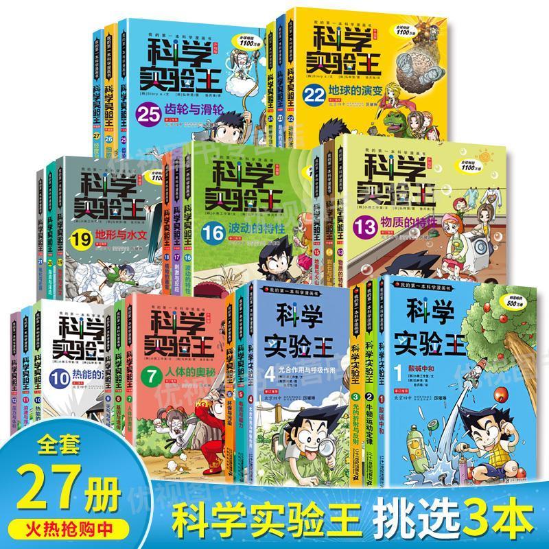 【全新正版】（漫画彩图）我的一  学漫画书·科学实验王27：  小熊工作室 二十一世纪出版社集团 9787556834891图片