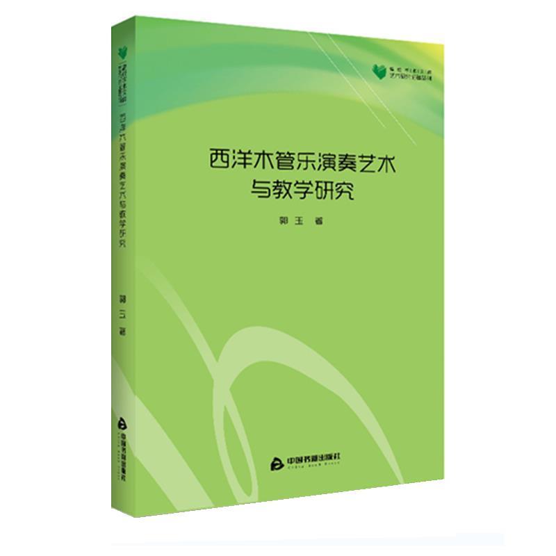 【全新正版】高校学术文库&middot;艺术研究论著丛刊&mdash;&mdash;西洋木管乐演奏艺术与教学研究 郭玉 中国书籍出版社 9787506864107