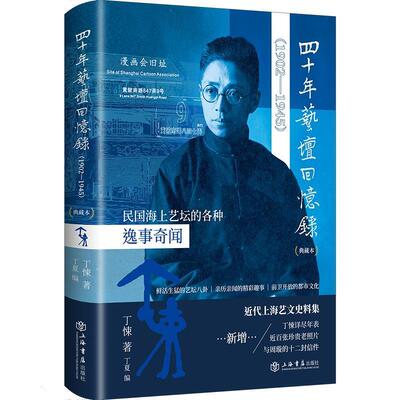 【全新正版】四十年艺坛回忆录 丁悚 著,丁夏 编 上海书店出版社 9787545822892