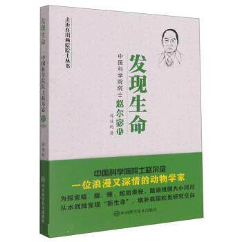 【全新正版】走近在川两院院士丛书:发现生命· 院士赵尔宓传 傅佳妮 四川科学技术出版社 9787572702631