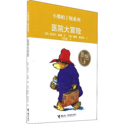 （引进）小熊帕丁顿系列--医院大冒险@[] (英)迈克尔·邦德(Michael Bond) 接力出版社 9787544833998