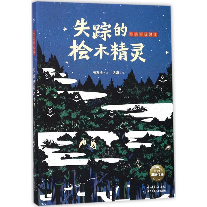 【全新正版】小头目优玛：失踪的桧木精灵 张友渔 长江少年儿童出版社 9787556060320 - 实物图