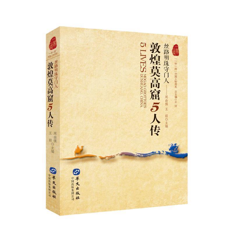 【全新正版】【    】列国人物传系：敦煌莫 窟5 传：丝绸明珠守门人-【单色】 周由强,王丽 华文出版社 9787507546811