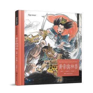 芒果动听·神话中国绘：黄帝擒神兽·中英双语[四色] 庞先健 绘 湖南少年儿童出版社 9787556246106