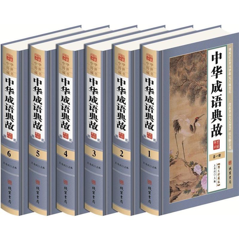 中华传世藏书 图文珍藏版——中华成语典故（全六册） 王书利 线装书局 9787512019782