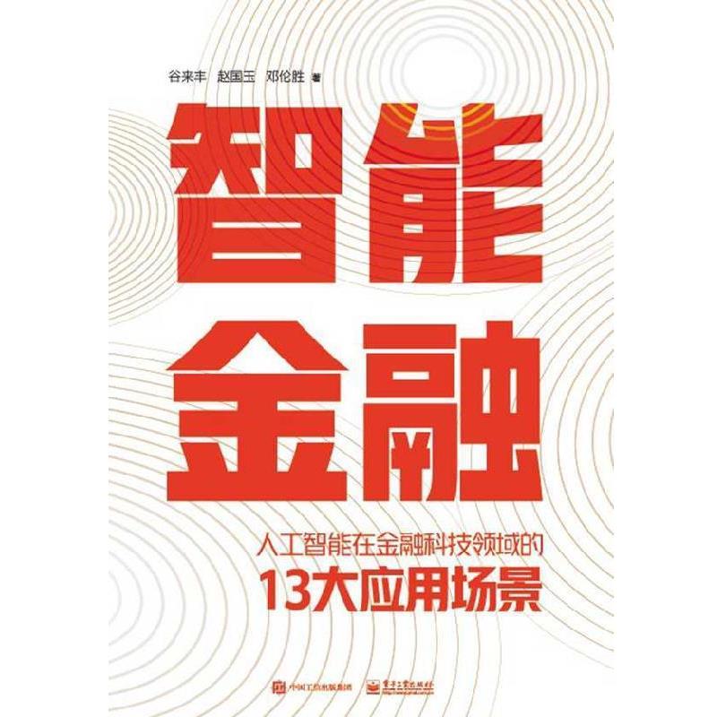 【全新正版】智能金融：人工智能在金融科技领域的13大应用场景 谷来丰,赵国玉,  胜 著 电子工业出版社 9787121372650