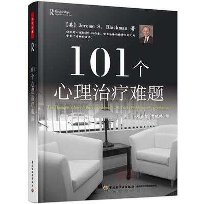 （教育用书TJ）万千心理：101个心理难题 (美)布莱克曼(Blackman, J. S.) 著,赵丞智,曹晓鸥 中国轻工业出版社 9787518409112