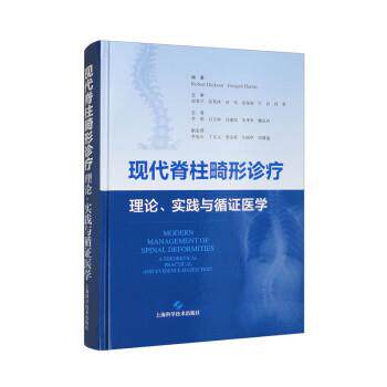 【全新正版】现代脊柱畸形诊疗:理论、实践与循 医学 [英]Robert,Dickson,Ju 上海科学技术出版社 9787547860618