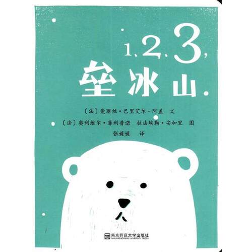 （精装绘本引进版）东方娃娃世界精选绘本：1、2、3，垒冰山 [法]爱丽丝·巴里艾尔-阿盖,[法]奥利维尔·诺 南京师范大学出版社