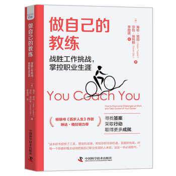 做自己的教练：战胜工作挑战，掌控职业生涯 [英]海伦·塔珀（HelenTupper）[英]萨拉·埃利斯（SarahEllis）著,李国团 译 中国科