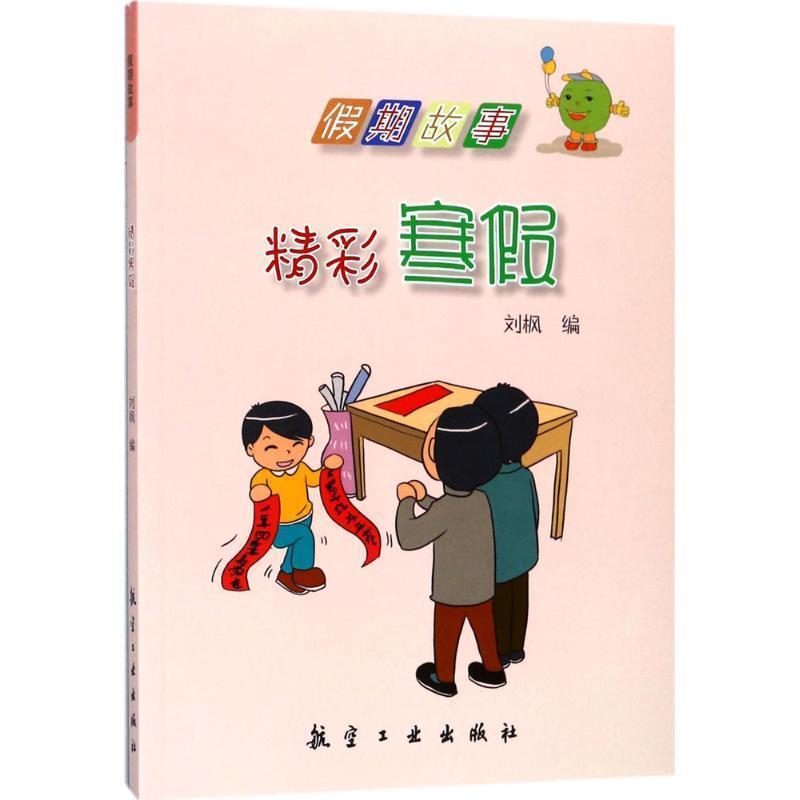 【全新正版】假期故事——精彩寒假（四色） 刘枫 编 航空工业出版社 9787516512906