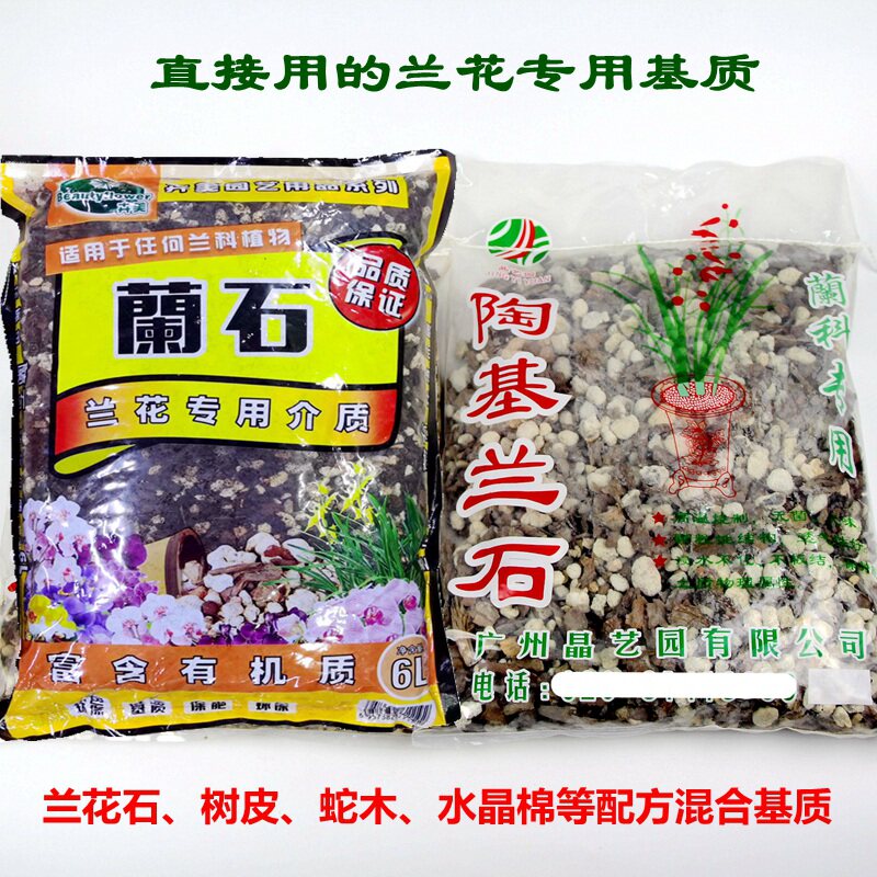 兰花培养基专用兰花植料陶基兰石腐殖土蝴蝶兰君子兰基质植料包邮