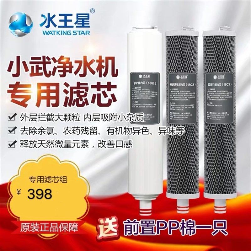 水王星 净水器专用滤芯 小武专用滤芯