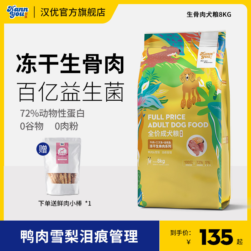 汉优冻干生骨肉狗粮泰迪低敏无谷成犬通用型狗粮益生菌鸭肉梨狗粮