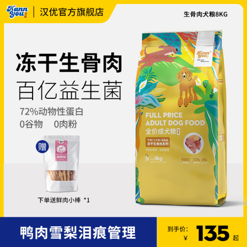 汉优冻干生骨肉狗粮泰迪低敏无谷成犬通用型狗粮益生菌鸭肉梨狗粮
