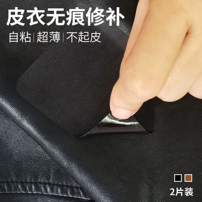 补皮衣领沙发破洞无痕修补贴破口修复背胶超薄布贴自粘pu补丁贴