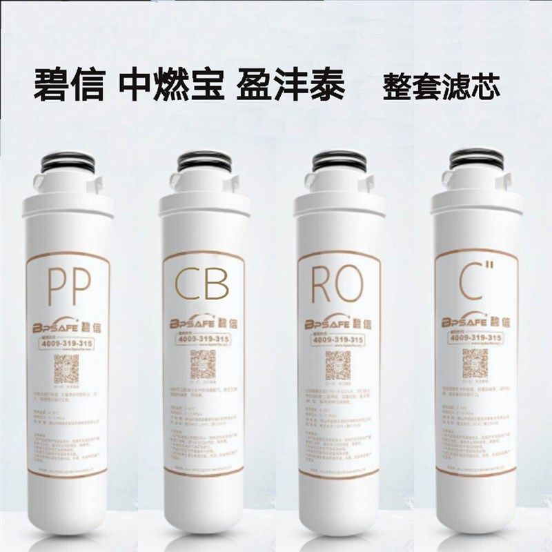 碧信中燃宝净水器原厂滤芯盈沣泰整套4支一体旋拧适用602部分型号