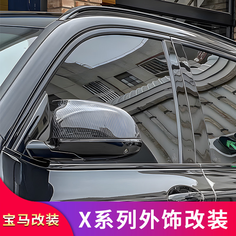 适用宝马X1 iX1 X3 IX3 X5L X7黑化车窗行李架饰条侧裙亮条贴压条