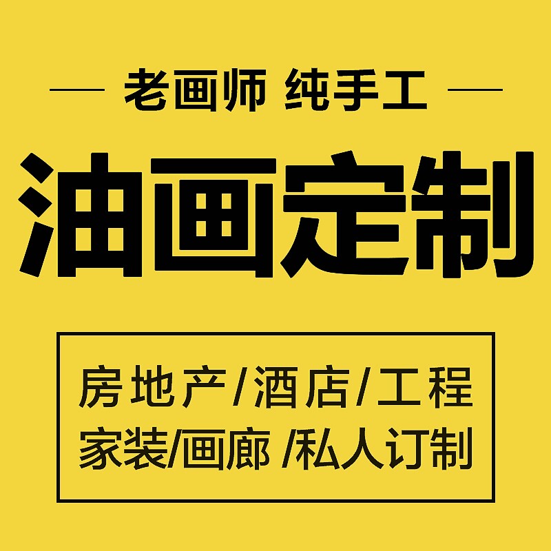 油画定制照片来图定做纯手绘真人物宠物风景装饰挂画人像肖像手工