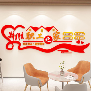 职工之家团队风采文化墙办公室墙面装饰员工休息室背景墙布置贴纸