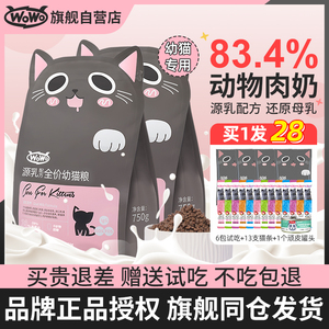 WoWo喔喔幼猫粮奶糕源乳猫咪专用羊初乳英短美短布偶营养无谷3斤