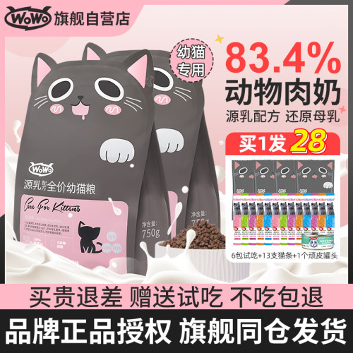 WoWo喔喔幼猫粮奶糕源乳猫咪专用羊初乳英短美短布偶营养无谷3斤