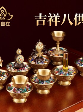 铜制慧宝吉祥八供桌面家居工艺品摆件供水碗供品佛前八供物套装
