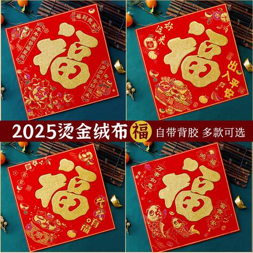 2026新年装饰马年贴门福字贴自粘新年装饰绒布福贴纸过年装饰品