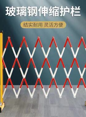 伸缩围栏可移动安全防护栏红白色黑黄色玻璃钢电力绝缘硬质围栏杆