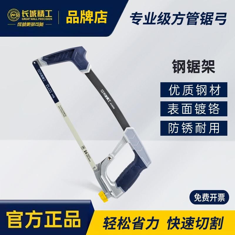 长城精工钢锯架家用金属切割手持锯木工工具多功能铝合金手用锯子