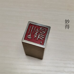传统文化礼品印章金石篆刻精品闲章仿古成品引首押脚书画名章铜印