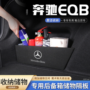 饰品 适用奔驰eqb汽车后备箱隔板储物盒收纳箱尾箱垫挡板整理改装