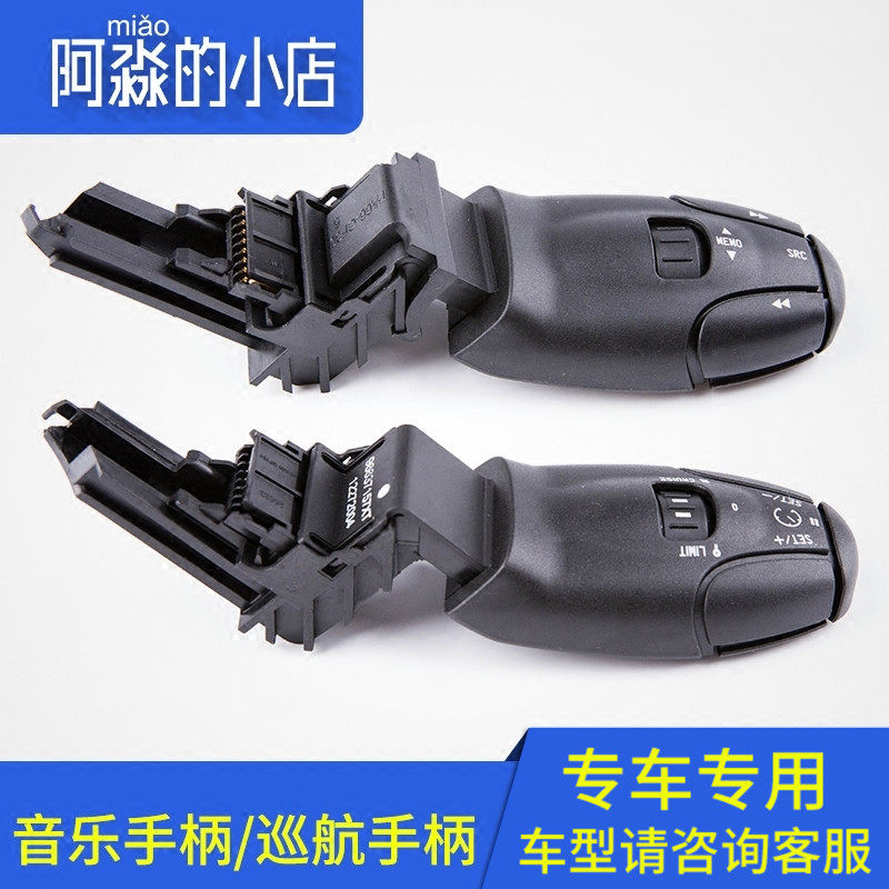 适配标致301 307 308S 408 3008 2008定速巡航手柄音乐手柄套装C2