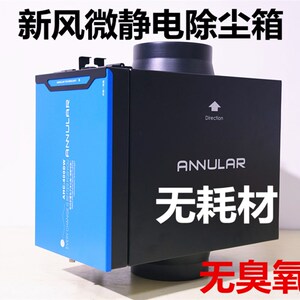 环形科技新风前置除雾霾PM2.5过滤箱零臭氧微静电除尘电子净化箱