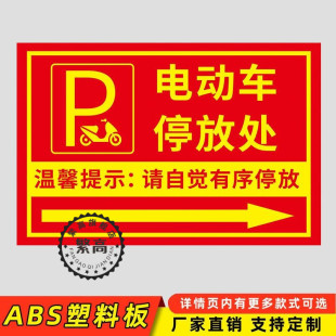 电动车停放处标识小区物业非机动车停放提示牌自行车摩托车停放标