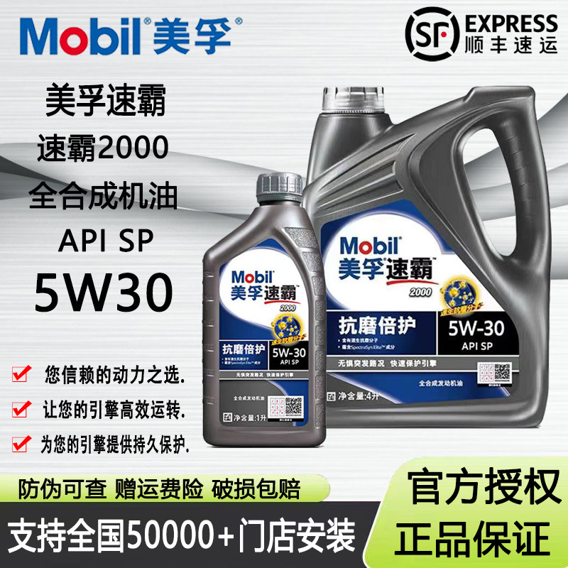 美孚速霸2000 5W30全合成发动机油抗磨倍护SP级全合成润滑油正品