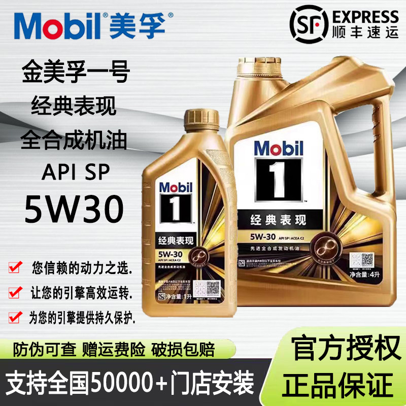 Mobil/美孚 1号5w30全合成机油SP经典表现发动机机油四季通用4L1L
