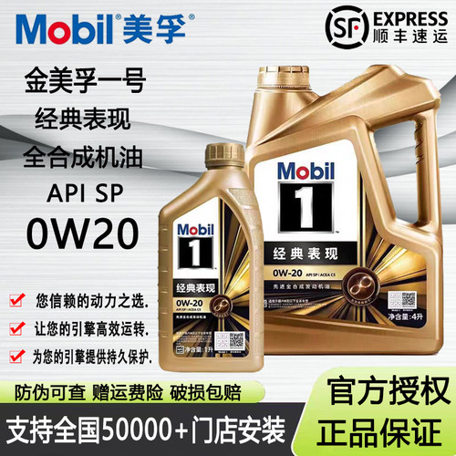 美孚1号金美孚0W20全合成机油