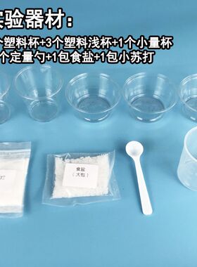 成君科教 一杯水能溶解多少食盐 小学科学实验器材3上小苏打量杯