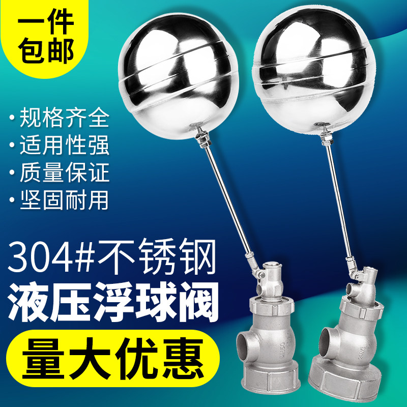 304不锈钢液压内丝丝扣小孔式浮球阀 自动开关 消防水塔水箱水池