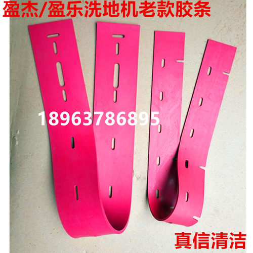 老款盈杰盈乐洗地机YL-813A/YL-815B吸水胶条皮条吸水扒条815配件