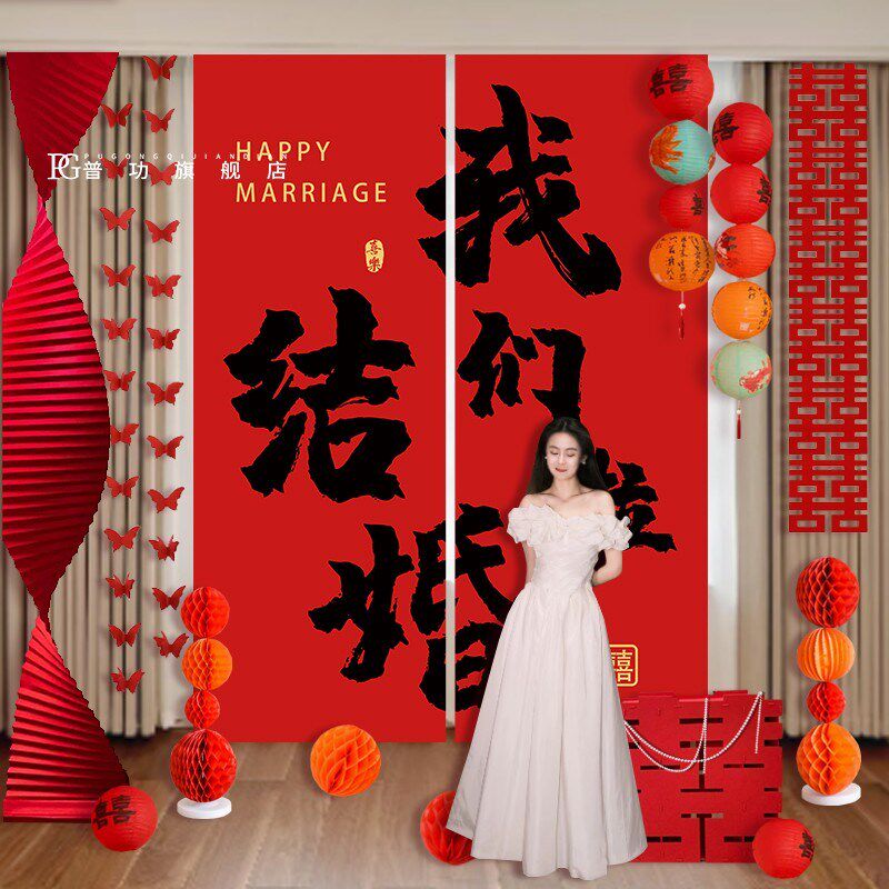 结婚布置装饰挂布条幅婚礼现场氛围感晨袍拍照背景墙喜字灯笼瀑布