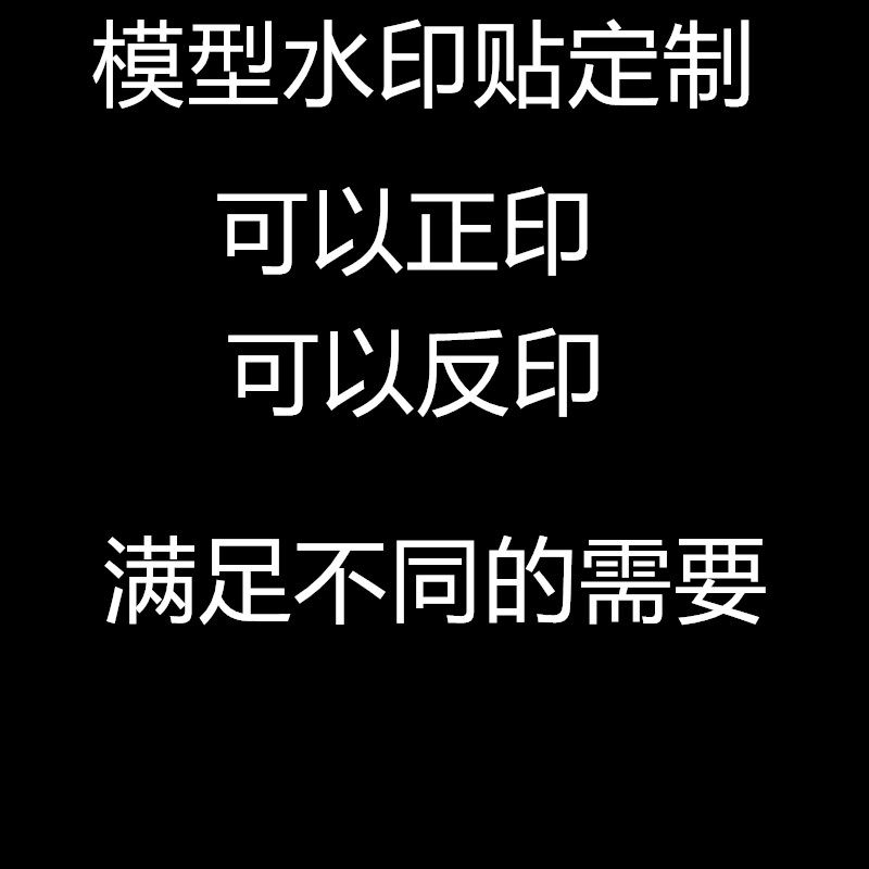 模型水印贴纸定制水转印贴纸订做文字图案logo手办粘土模型贴订做