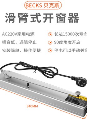贝克斯220V内平开窗电机合页平开窗开90度推拉窗户电动滑臂开窗器