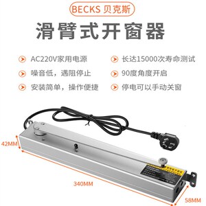 贝克斯220V内平开窗电机合页平开窗开90度推拉窗户电动滑臂开窗器