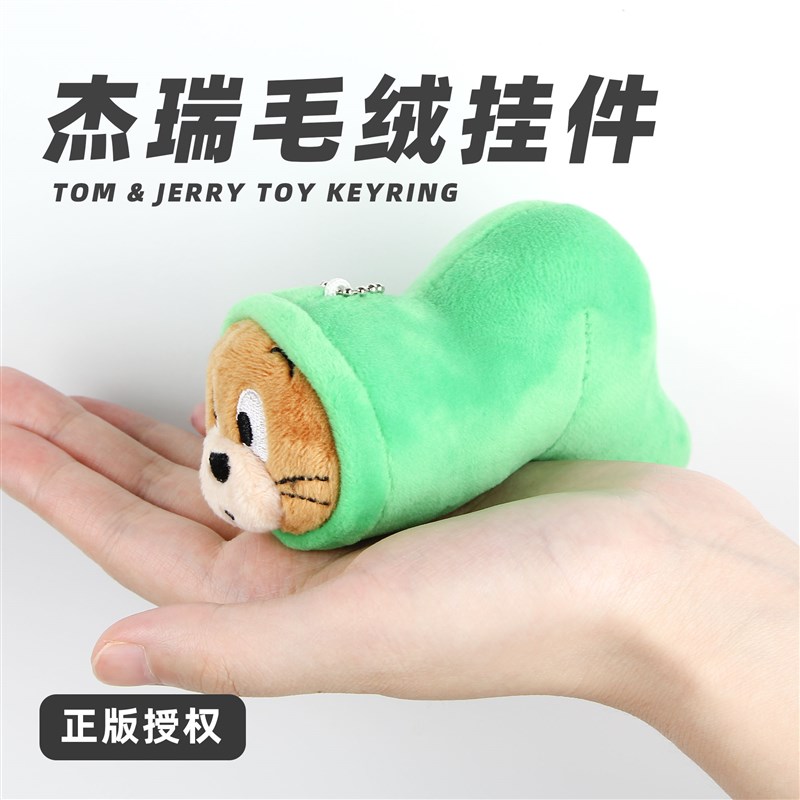 杰瑞毛毛虫挂件猫和老鼠jerry毛绒玩具玩偶书包搞笑怀旧潮钥匙扣图片