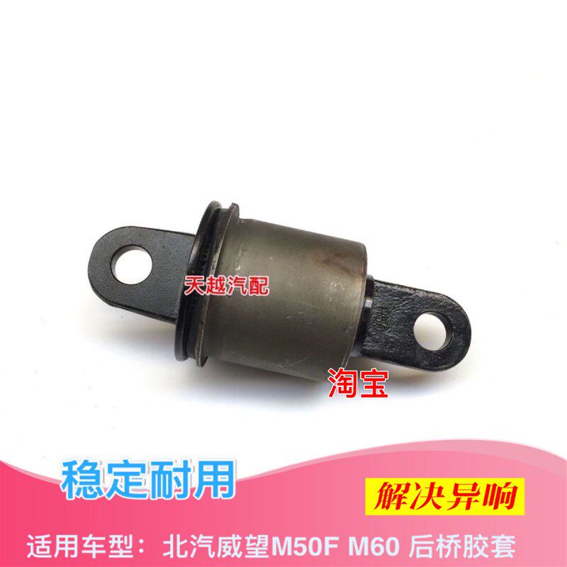 北汽威望M50F M60后桥胶套后桥衬套元宝梁套后悬挂胶套衬套后桥
